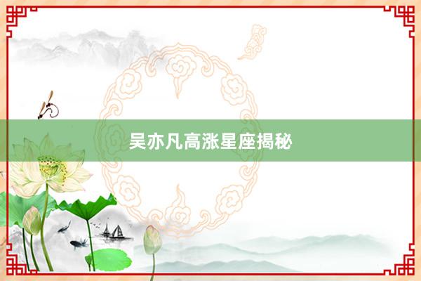 吴亦凡高涨星座揭秘